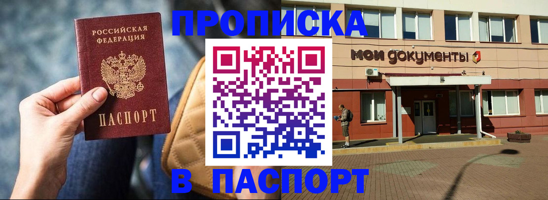 прописка штамп в Тобольске